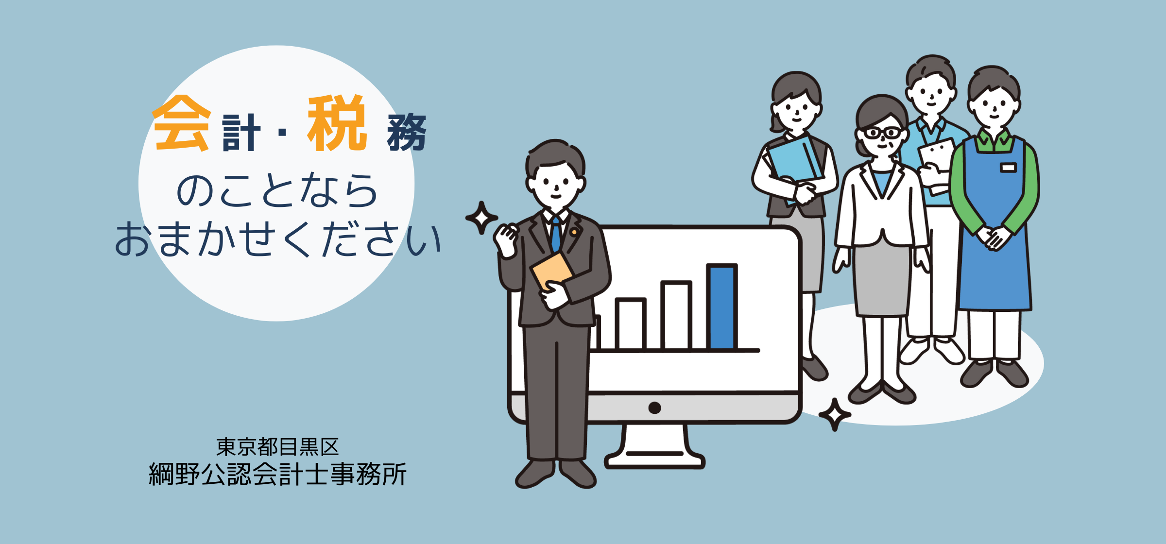 会計・税務のことならおまかせください|東京都目黒区|綱野公認会計士事務所