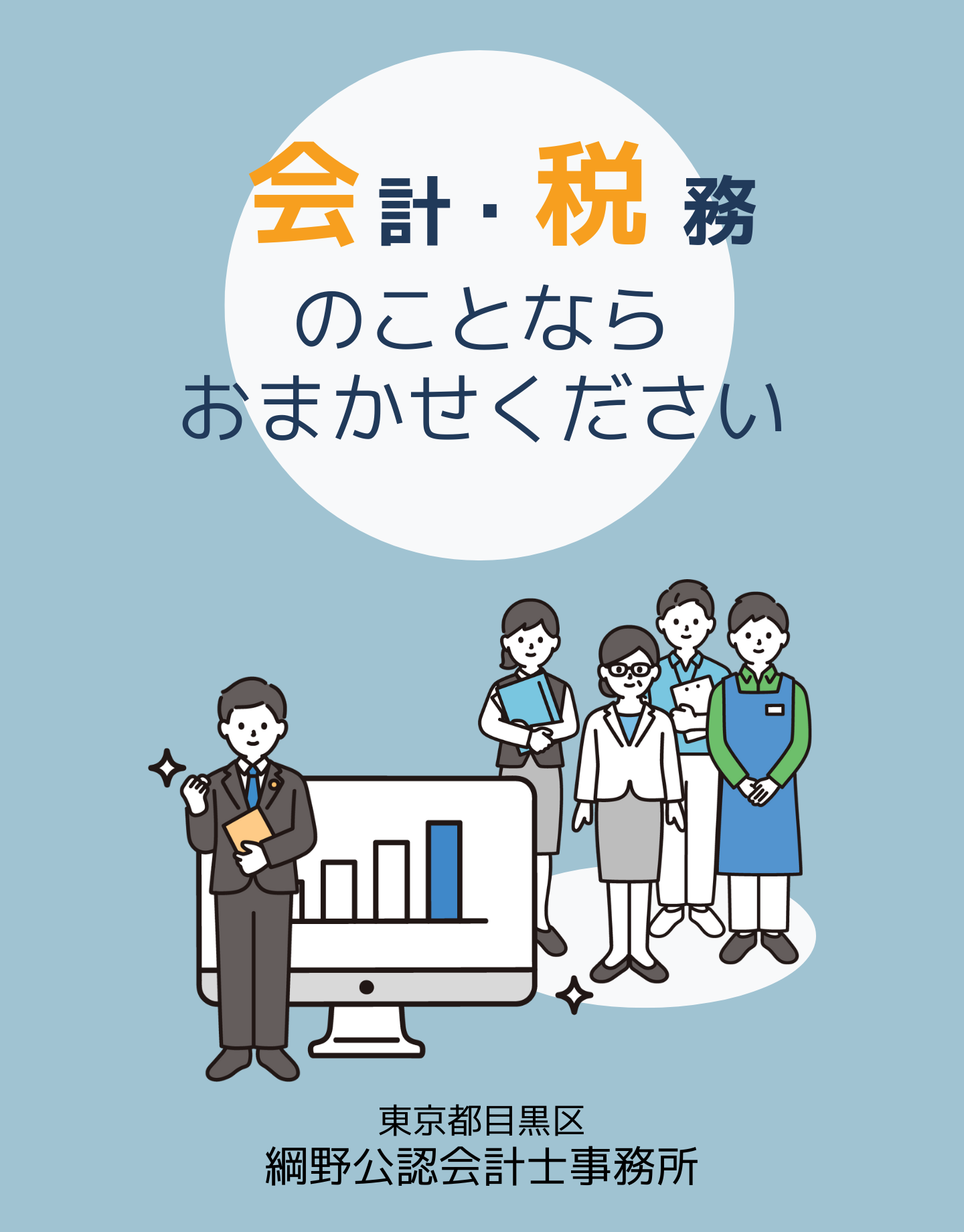 会計・税務のことならおまかせください|東京都目黒区|綱野公認会計士事務所
